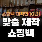 쇼핑백