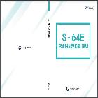 초대형헬기(S-64E) 정비검사관교육 교재 