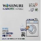 친환경 녹색인증 워시누리 세탁세제