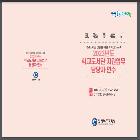 학교도서관 지원업무 담당자 연수 