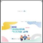 데이터활용 역량강화 교육 