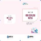 중등 영어교원 워크숍 