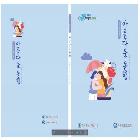 아름다운 동행_전북수석교사 우수 사례집 