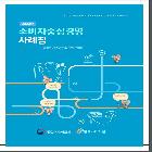 소비자중심경영 사례집 