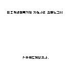 표준개발협력기관 지원사업 최종보고서 
