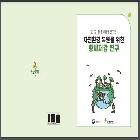 자연환경 복원을 위한 황사저감 연구 