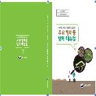 소면적 약용작물에 발생하는 주요 병해충 방제 매뉴얼 