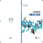 스마트강소농 육성 시범시군 사례집 