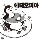 엘피스 커피 분쇄 원두(에디오피아) 200g