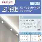 led다운라이트
