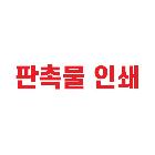 판촉물 인쇄 제작
