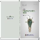 유치원교사 신규 및 복직 교사 직무연수 교재