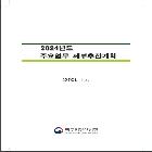 주요업무 세부추진계획 