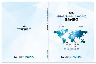 KOPIA(해외농업기술개발사업) 주요성과집
