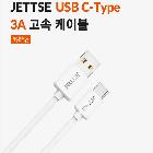 C-TYPE 고속 충전 케이블