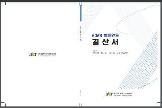 2023회계연도 결산서_전북특별자치도문화관광재단  