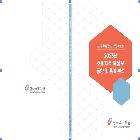 소비자위해정보 동향 및 통계분석 보고서 