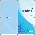 2024년 동반성장 추진위원회 