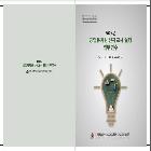 공립유치원 신규교사 실행 직무연수