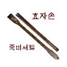 죽비효자손세트(인쇄+종이각포함)죽비+효자손