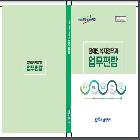 장애인복지정책과 업무편람 