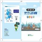 『외국인을 위한 안전한 교통생활』 리플릿  