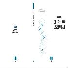 2023 마약류 범죄백서