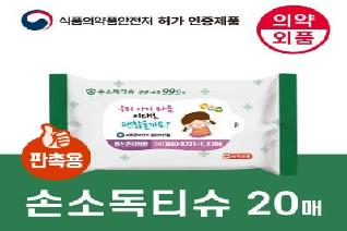 99.9살균 손소독티슈 판촉용 20매