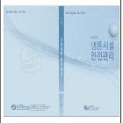 냉동시설 안전관리 