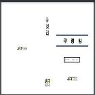 규정집 