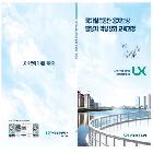 국가철도공단 용지보상 담당자 역량강화 교육과정