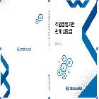 책임운영기관 관계 법령집