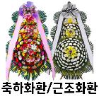 화환/축하화환/근조화환