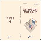 『농경지 양분유출 모니터링 가이드 및 저감기술 사례』 디자인(편집) 