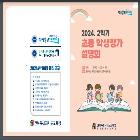2024년 2학기 초등 학생평가 설명회   