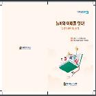 놀이와 미래를 잇다_「그림책 놀이 학급운영」