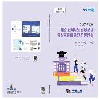 2025학년도 대입 진학지도 담당교사 역량강화를 위한 전문연수