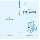 2024년 종합결산 실무매뉴얼 