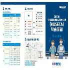 KOSETA 행사 운영관련 물품