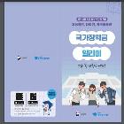 예비 대학생 국가장학금 홍보를 위한 『국가장학금 알리미』 리플릿  