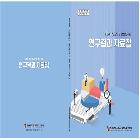 지방공무원 행정연구회 연구결과 자료집
