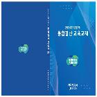 2024회계연도 통합결산 교육교재 