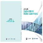 건설공사 참여자의 안전관리 수준평가 가이드(책자)