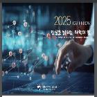 2025년 탁상용 달력_국립과학수사연구원