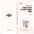 보훈복지시설 입소자 신체심리 건강 현황 및 다각적 프로그램 개발에 관한 정책연구  