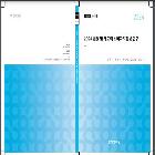 2024 법령 및 제도의 소비자지향성 연구
