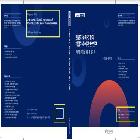 인공지능의 결함과 책임귀속에 관한 연구