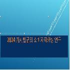 2024 자치법규의 소비자지향성 연구 
