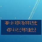 제6차 소비자정책 기본계획의 연차별 시행계획 추진 실적평가 개선연구 
