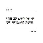 디지털 · 그린 소비여건 개선방안 연구